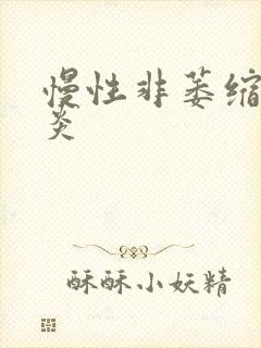 慢性非萎缩行胃炎