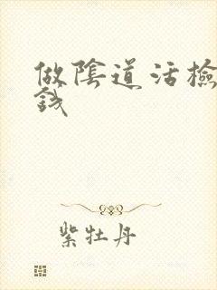 做阴道活检多少钱