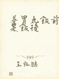 养胃丸饭前吃还是饭后
