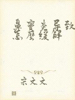 鼻窦炎导致头疼怎么缓解