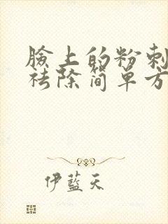脸上的粉刺怎么祛除简单方法