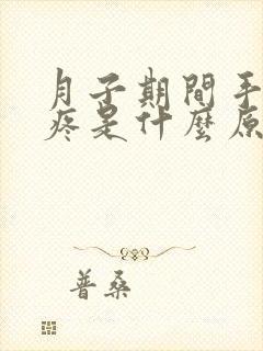 月子期间手关节疼是什么原因封面