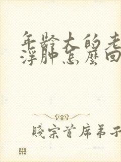 年龄大的老人脚浮肿怎么回事