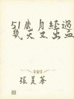 51岁月经过后几天又出血