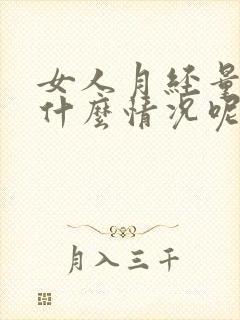 女人月经量少是什么情况呢