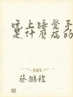 晚上睡觉手指麻是什么病的前兆