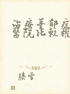 治疗忧郁症哪个医院比较权威