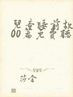 儿童睡前故事100篇免费听封面