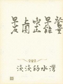 早上吃早餐发朋友圈正能量句子
