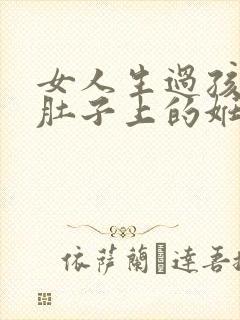 女人生过孩子后肚子上的妊娠纹怎么消除