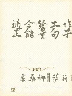 适合发工作群的正能量句子