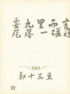 睾丸里面有个硬疙瘩 一碰还疼封面