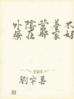 外阴营养不良治疗在哪家好