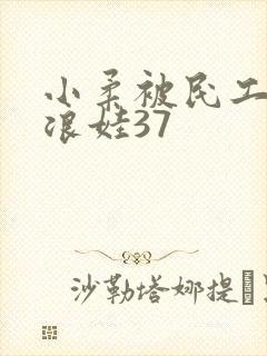 小柔被民工玩成浪娃37