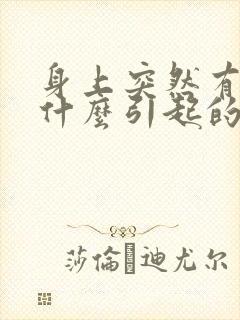 身上突然有癣是什么引起的封面