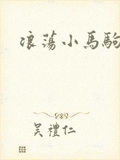 浪荡小马驹