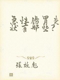 急性肠胃炎的症状有哪些?