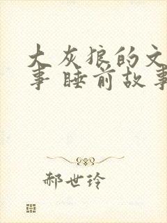 大灰狼的文字故事 睡前故事