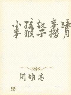小孩故事睡前故事猴子捞月亮