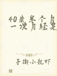 40岁半个月来一次月经是怎么回事