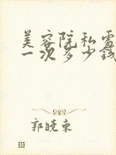美容院私处脱毛一次多少钱