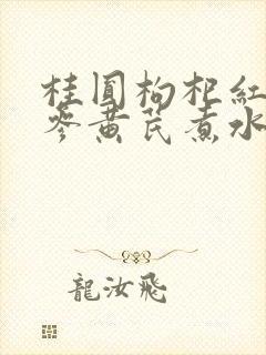 桂圆枸杞红枣党参黄芪煮水有什么功效