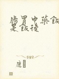 肠胃中药饭前还是饭后封面