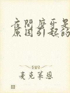 夜间磨牙是什么原因引起的如何治疗