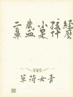 二岁小孩经常流鼻血是什么原因封面