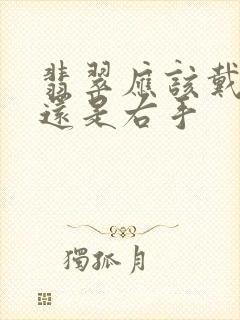 翡翠应该戴左手还是右手