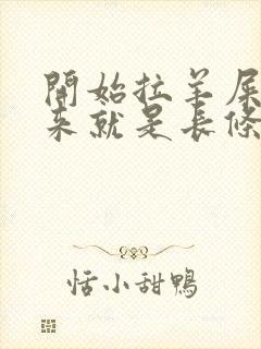 开始拉羊屎蛋后来就是长条