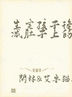 生完孩子后如何减肚子上的肉封面