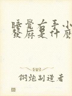 睡觉右手小拇指发麻是什么原因