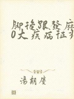 脚后跟发麻的10大疾病征兆