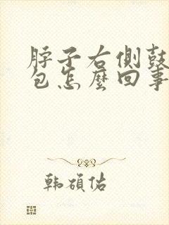 脖子右侧鼓了个包怎么回事封面