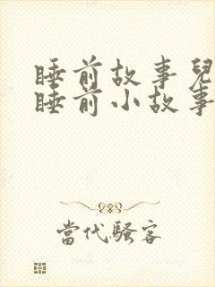 睡前故事儿童 睡前小故事封面