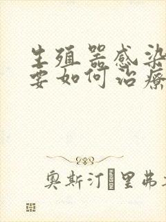 生殖器感染真菌要如何治疗