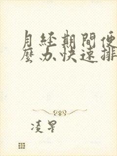 月经期间便秘怎么办快速排便