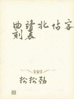 曲靖北站客车时刻表封面