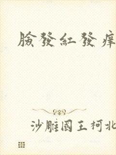 脸发红发痒脱皮