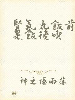 肾气丸饭前吃还是饭后吃封面
