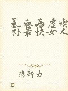 气血两虚吃什么补最快女人脸色暗黄封面
