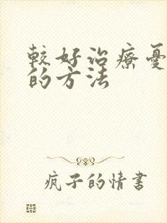 较好治疗忧郁症的方法