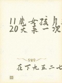 11岁女孩月经20天来一次正常吗