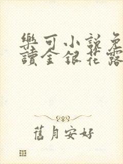 乐可小说免费阅读金银花露