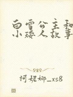 白雪公主和七个小矮人故事简短概括封面