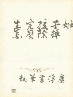生完孩子妊娠纹怎么除掉