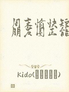 周末愉快短句发朋友圈正能量