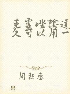 克霉唑阴道片多久可以用一次