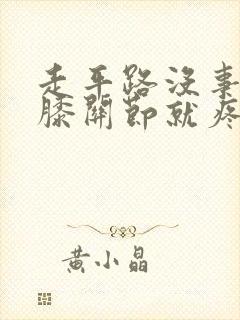 走平路没事上梯膝关节就疼封面